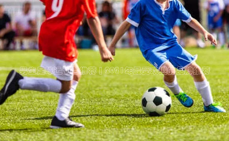 k1体育最新网站小度商城男生足球运动包推荐 | 2021年最受欢迎的品牌推荐