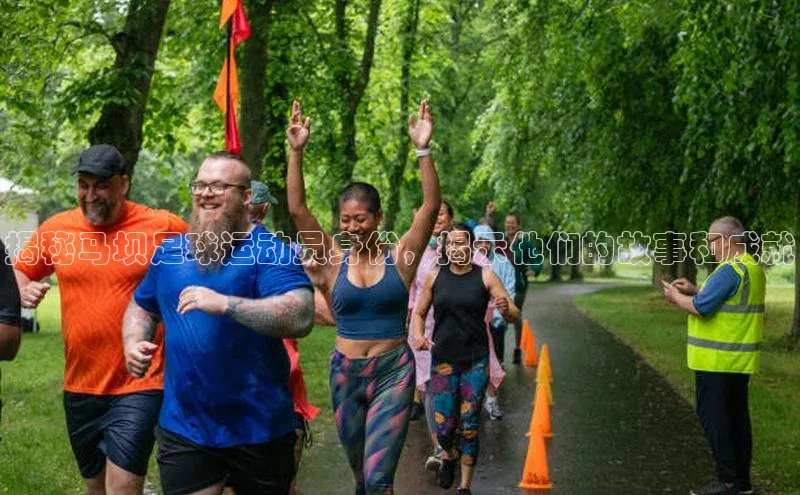 k1体育十年品牌值得信赖百度网盘揭秘马坝足球运动员身份，揭示他们的故事和成就