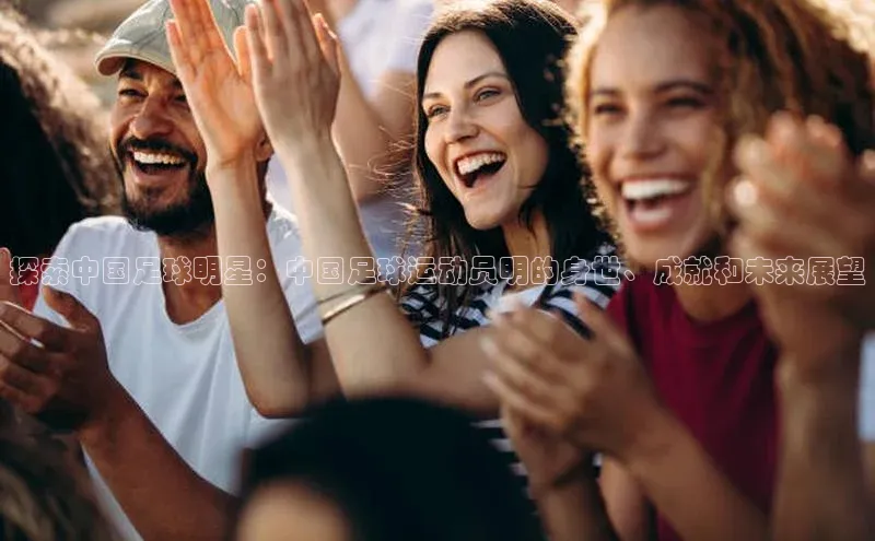 k1娱乐app下载极氪智能科技探索中国足球明星：中国足球运动员明的身世、成就和未来展望