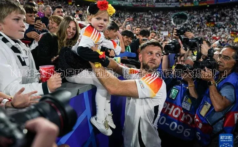 k1体育登录入口注册送38元观星盘「AI技术助力足球运动员，换脸神奇瞬间大揭秘！」