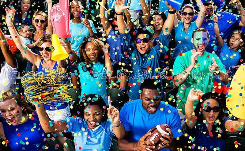 k1体育-十年品牌同程足球运动员莎莎：生涯成就与个人经历一览 | 详细简历图片大