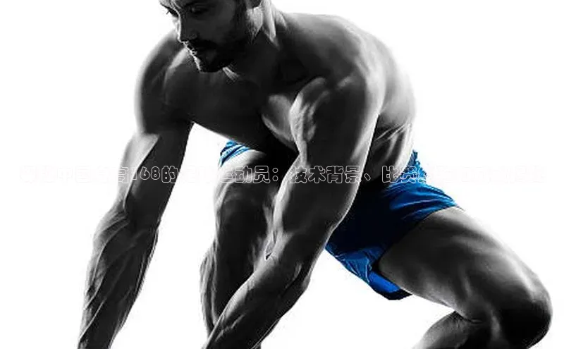 k1体育十年登录入口官方百度安全社区探秘中国身高168的足球运动员：技术背景、比赛经验和成就揭秘