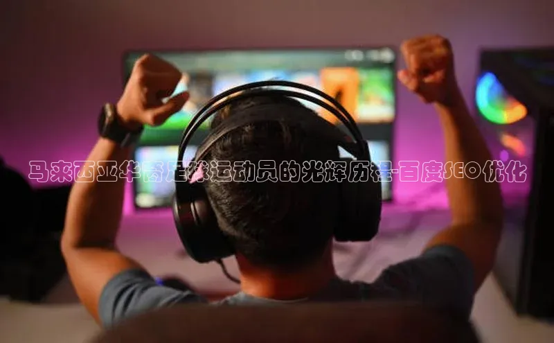 k1体育百度大脑马来西亚华裔足球运动员的光辉历程-百度SEO优化