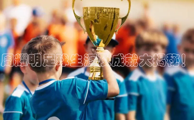 k1体育登录入口注册送38元百度网盘企业版周耀明足球生涯及成就大揭秘！