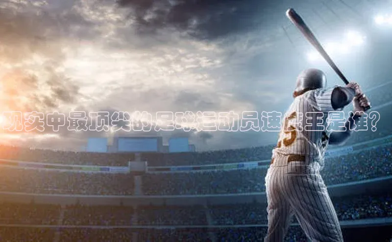 k1体育注册送38元如流现实中最顶尖的足球运动员速度王是谁？