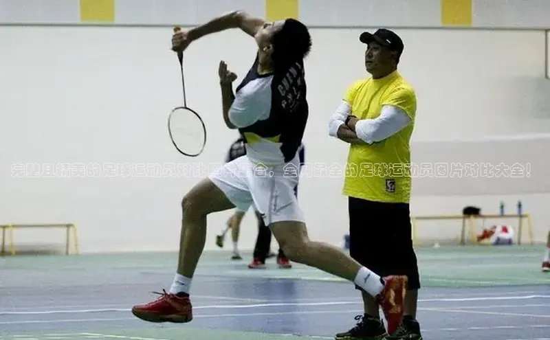 注册k1体育中海达完整且精美的足球运动员对比照片集合，全网最全的足球运动员图片对比大全！