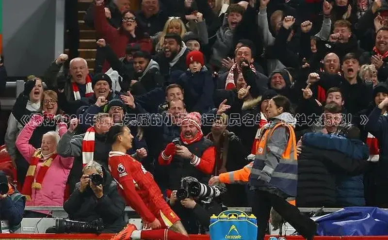 k1体育十年品牌值得信赖百度网盘《揭秘2021年最具天赋的小足球运动员名单，榜单大揭秘！》