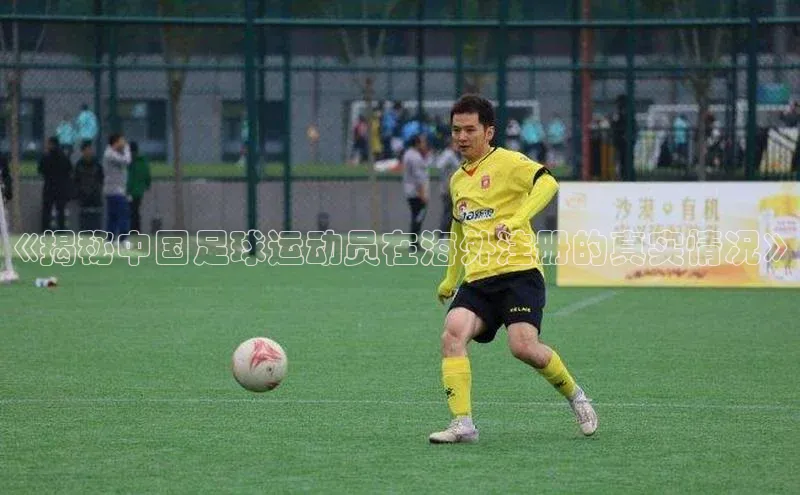 k1体育下载百度手机助手《揭秘中国足球运动员在海外注册的真实情况》