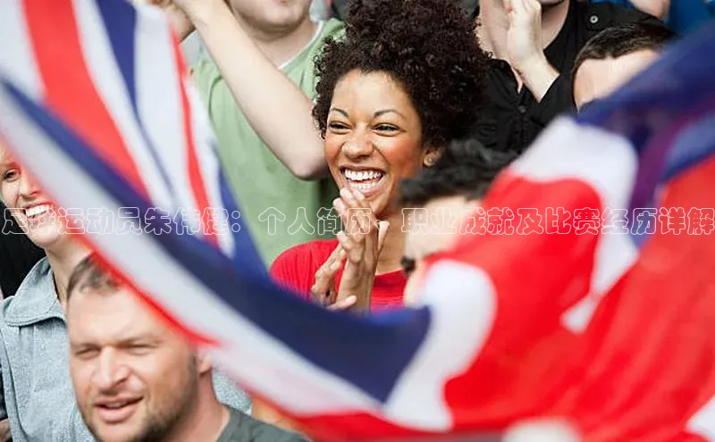 k1·体育app下载百度识图足球运动员朱伟健：个人简历、职业成就及比赛经历详解