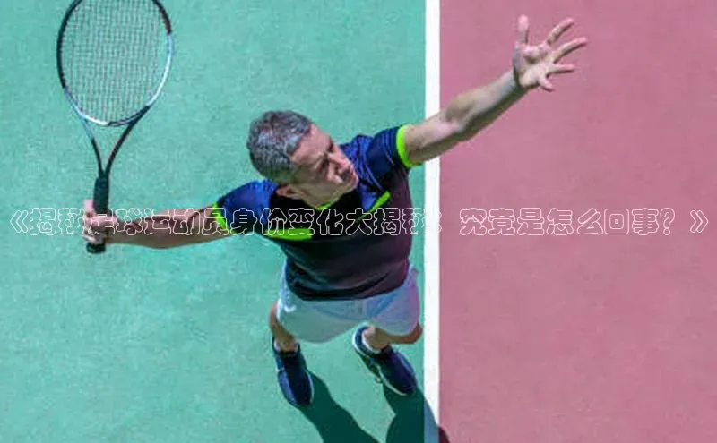 k1体育网站登陆官网普信公司《揭秘足球运动员身价变化大揭秘：究竟是怎么回事？》