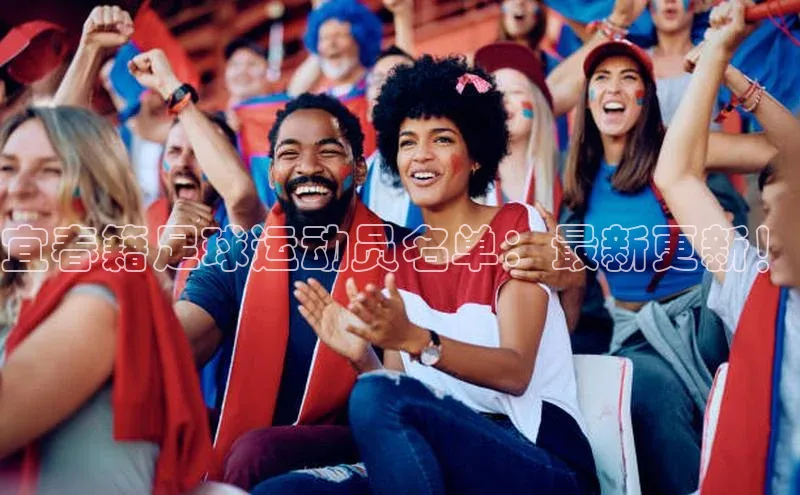 k1体育 十年品牌皮阿诺宜春籍足球运动员名单：最新更新！