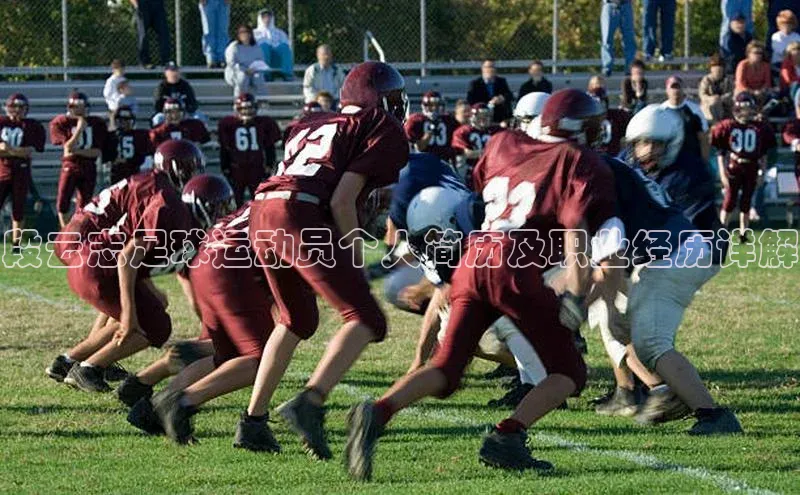 k1体育下载雷柏科技段云志足球运动员个人简历及职业经历详解