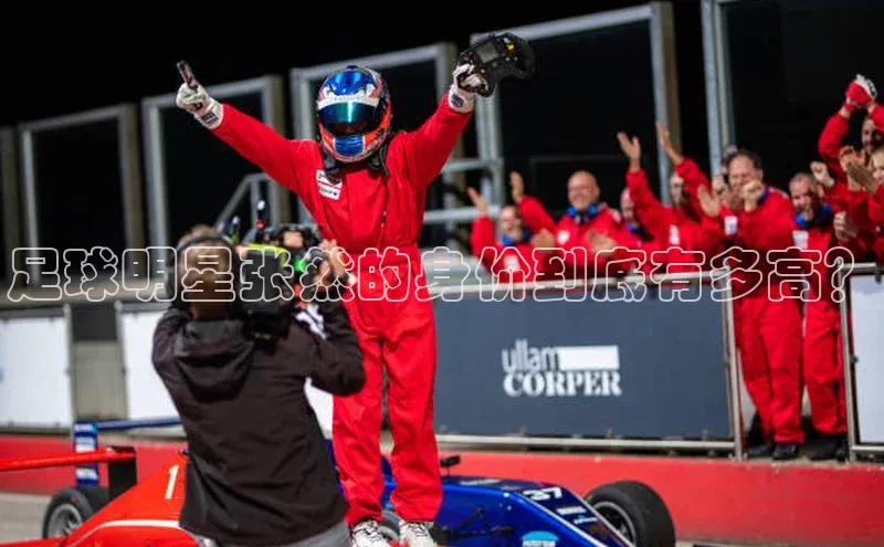 k1体育app下载阿里尔公司足球明星张然的身价到底有多高？