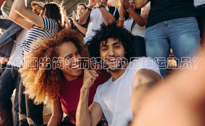 k1体育在线登录百度数据开放平台如何画出简单而精美的足球运动员？