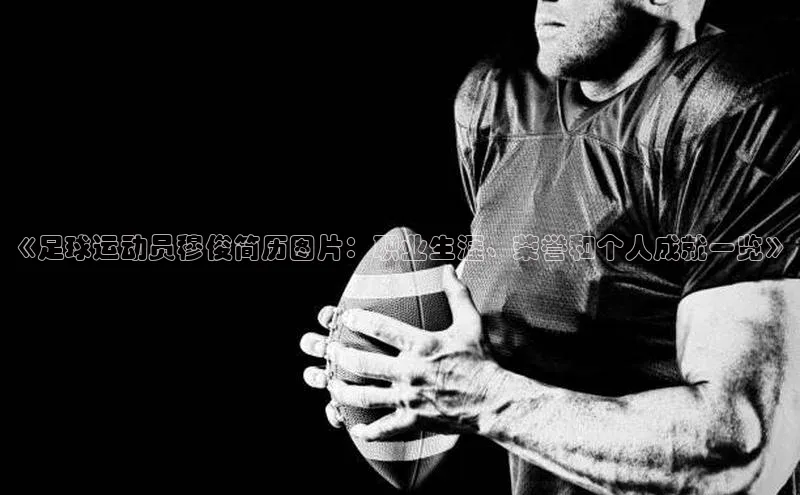 k1注册入口官网注册百度营销中心《足球运动员穆俊简历图片：职业生涯、荣誉和个人成就一览》