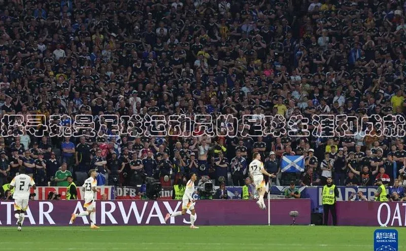 注册k1体育京东探寻魏曼足球运动员的足球生涯和成就