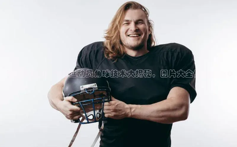 k1体育注册送38元百度翻译《精彩瞬间！足球运动员角球技术大揭秘，图片大全供您欣赏》