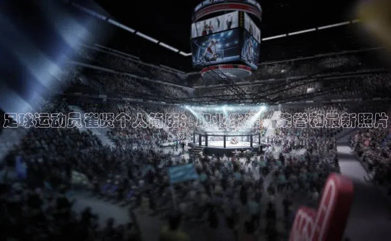 k1体育十年品牌值得信赖小米足球运动员崔贤个人简历：职业生涯、荣誉和最新照片