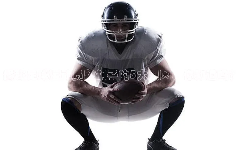 k1体育官网入口网址网易揭秘足球运动员留胡子的5大原因，你知道吗？