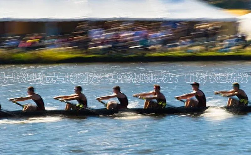 k1体育官网登录入口网址百度教育足球运动员与球迷发生冲突视频曝光，引发球迷热议