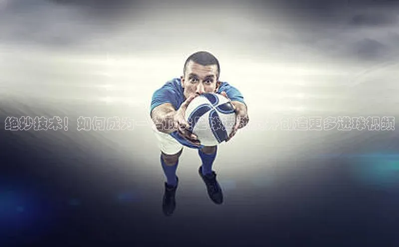 k1体育 十年品牌百度社团赞助平台绝妙技术！如何成为一名顶尖足球运动员并创造更多进球视频
