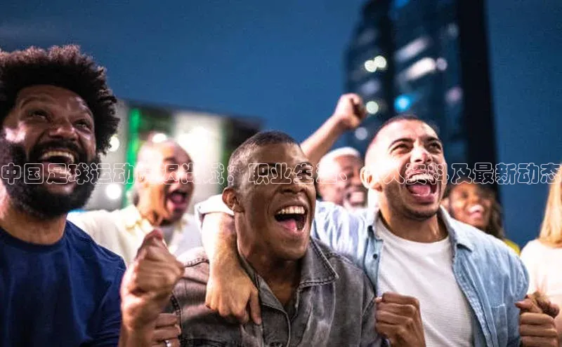 k1体育十年登录入口官方百度安全社区中国足球运动员迟尚斌：职业生涯、个人资料及最新动态