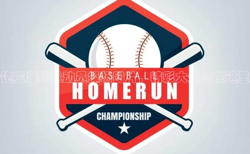 k1体育在线登录百度健康饱览足球运动员操场图片，精彩大全尽在这里