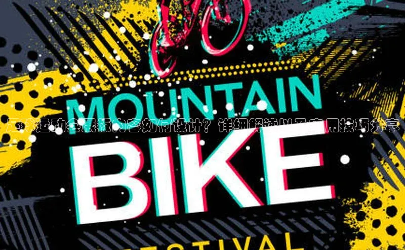 k1体育娱乐平台下载官网百度取证足球运动会展板内容如何设计？详细解读以及实用技巧分享