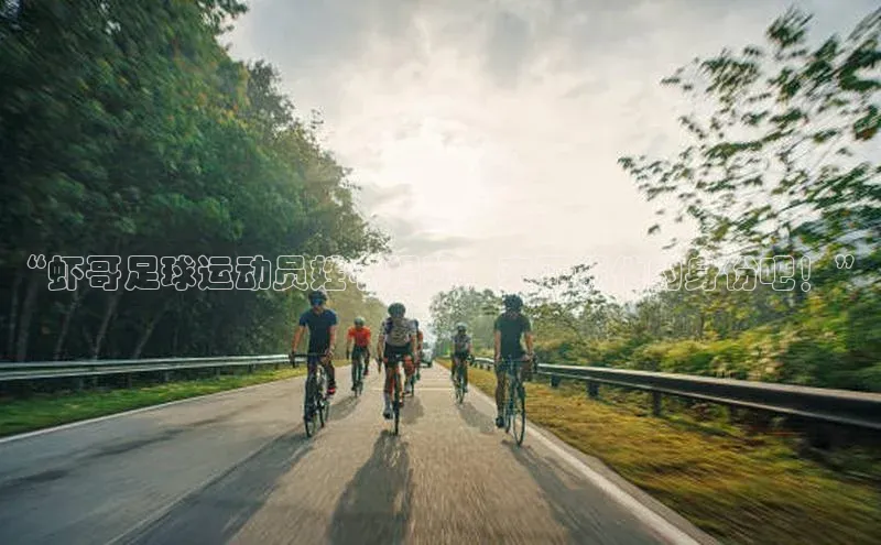 K体育最新网站知乎“虾哥足球运动员姓名揭秘，来了解他的身份吧！”