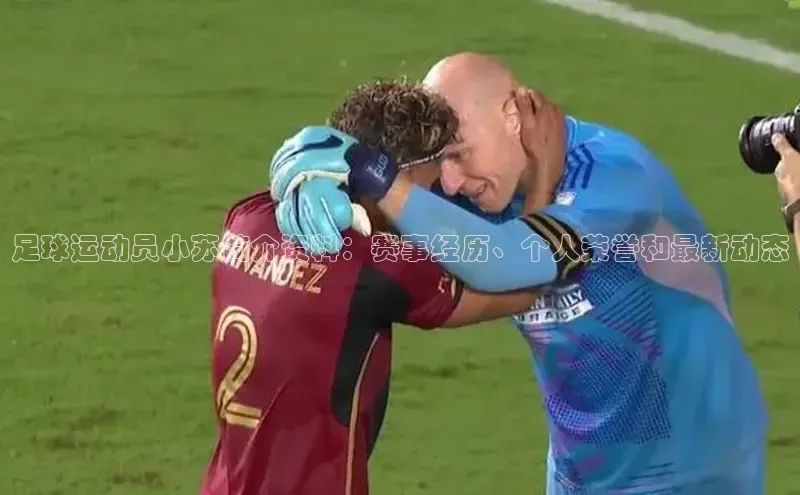 k1体育app登录平台在线猫眼足球运动员小苏简介资料：赛事经历、个人荣誉和最新动态