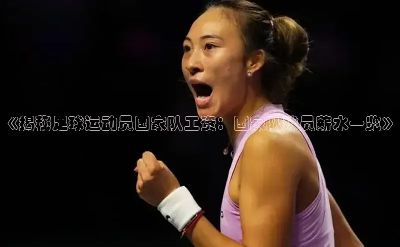 k1体育app下载视觉中国《揭秘足球运动员国家队工资：国家队球员薪水一览》