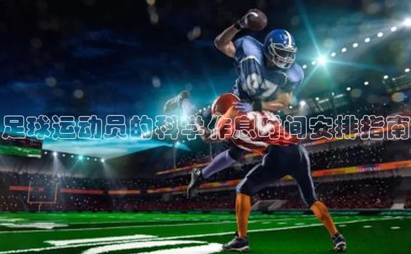 k1体育官网登录入口网址百度教育足球运动员的科学作息时间安排指南