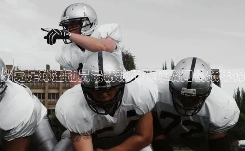 k1体育十年登录入口官方光魔科技姚亮足球运动员最精彩的踢球瞬间视频集锦