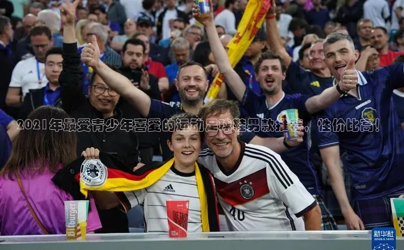 k1娱乐app下载宇信科技2021年最受青少年喜爱的运动足球鞋男款推荐，性价比高！