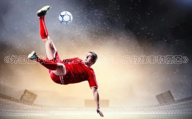 k1体育登录入口注册送38元百度网盘企业版《外国足球运动员谢场：探索背后的故事和原因》