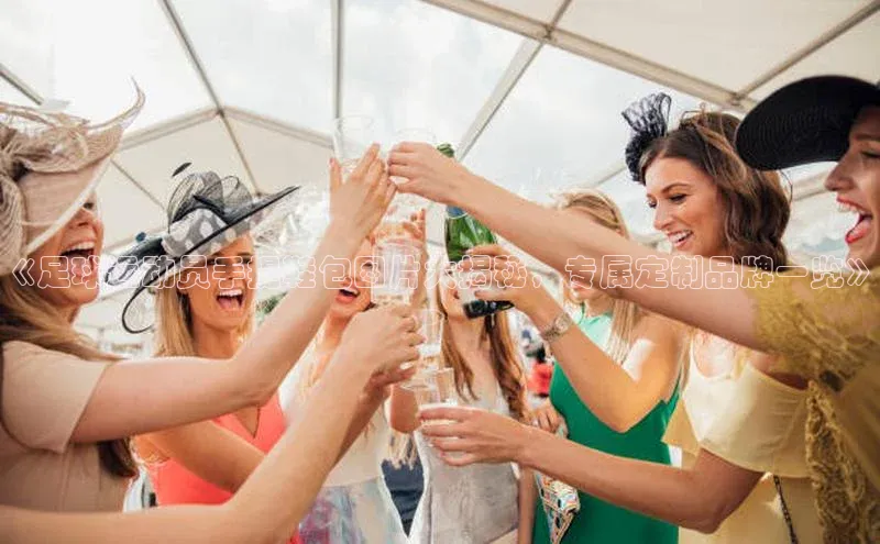 k1注册入口官网注册百度手机输入法《足球运动员手提鞋包图片大揭秘，专属定制品牌一览》