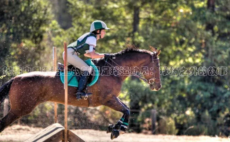 k1体育娱乐平台下载官网蓝色光标揭秘中甲赛场上的新疆足球运动员：球场之外的故事