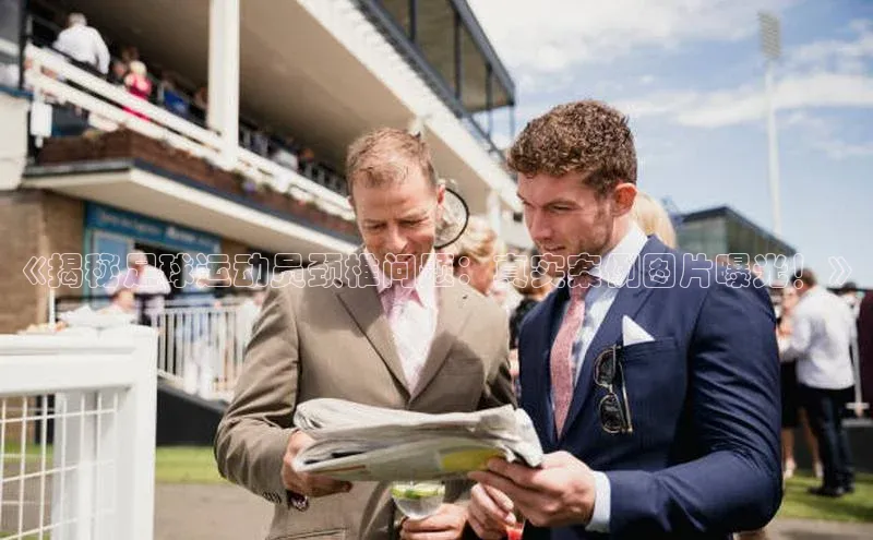 K体育最新网站金山办公《揭秘足球运动员颈椎问题：真实案例图片曝光！》