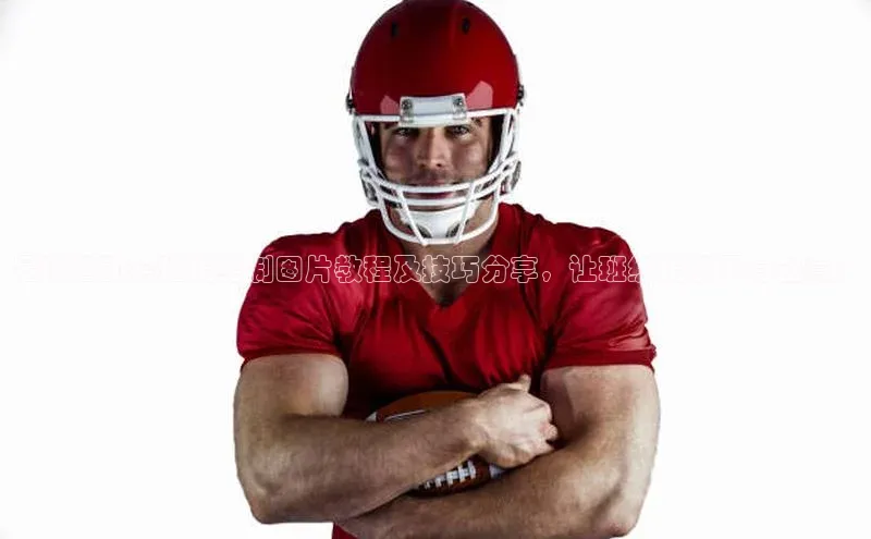 注册k1体育中海达足球运动会班旗绘制图片教程及技巧分享，让班级旗帜更有创意！