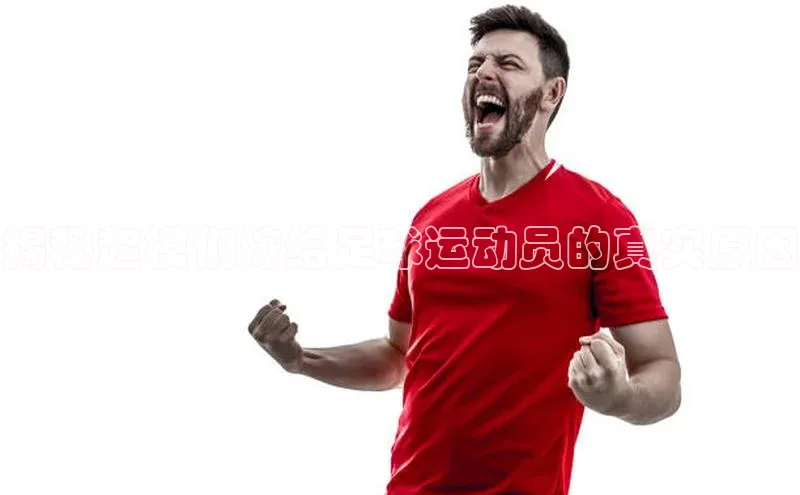 k1体育58同城揭秘超模们嫁给足球运动员的真实原因