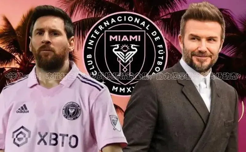 k1注册入口官网注册百度手机输入法<惊艳一击！木棍打足球运动员视频精选全集，助力您掌握最新赛场动态>