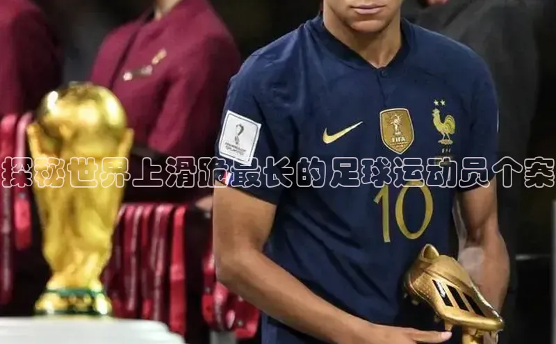 k1·体育app下载百度识图探秘世界上滑跪最长的足球运动员个案