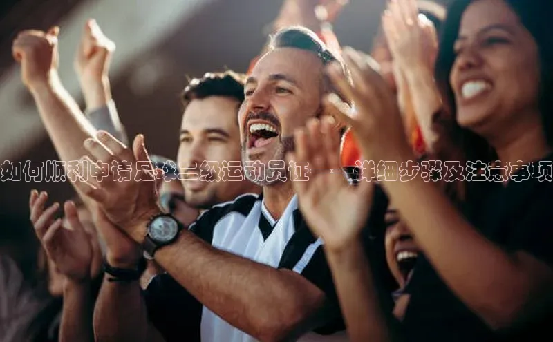 注册k1体育京东如何顺利申请足球二级运动员证——详细步骤及注意事项