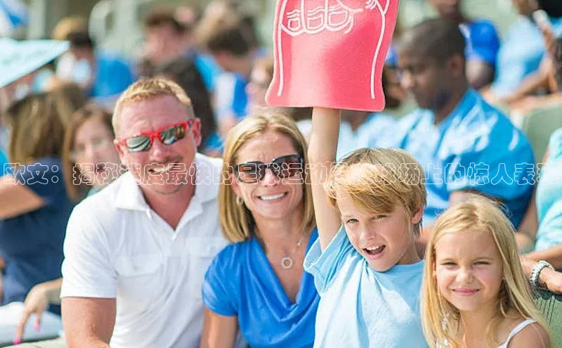 k1体育十年登录入口官方百度安全社区欧文：揭秘速度最快的足球运动员在球场上的惊人表现