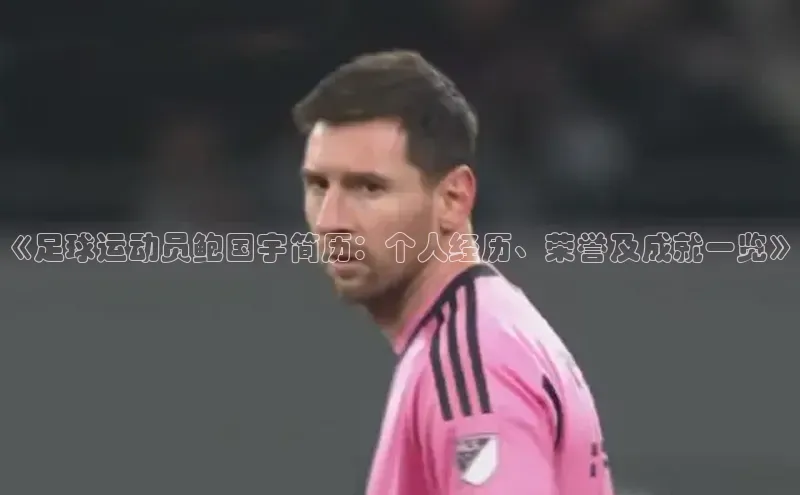 k1娱乐app下载百度信誉《足球运动员鲍国宇简历：个人经历、荣誉及成就一览》