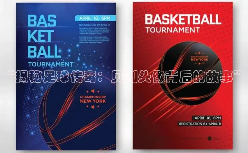 k1注册入口官网注册百度营销中心“揭秘足球传奇：贝利头像背后的故事”