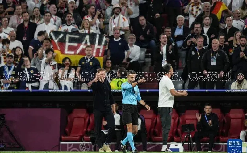 k1体育下载雷柏科技《最新足球运动热点图标图片下载完整版，免费获取！》