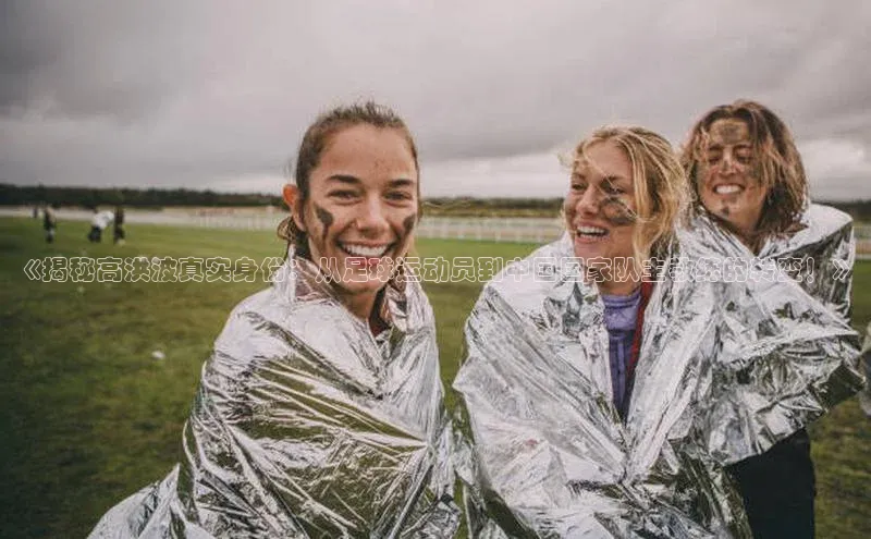 k1注册入口官网注册百度营销中心《揭秘高洪波真实身份：从足球运动员到中国国家队主教练的转变！》
