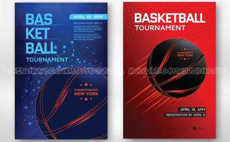 k1体育登录入口网页版度小满支付瘦弱型足球运动员的训练技巧和营养建议，助力身体弱小但有潜力的球员蜕变