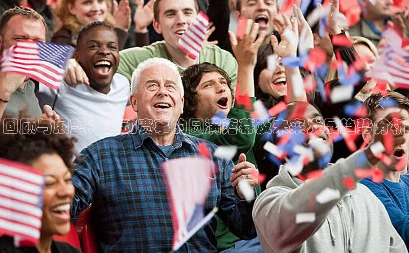 K体育最新网站知乎回顾与展望：运动赛事的圆满落幕及未来发展趋势分析